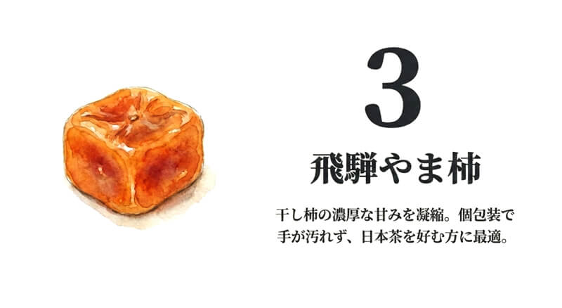 飛騨やま柿