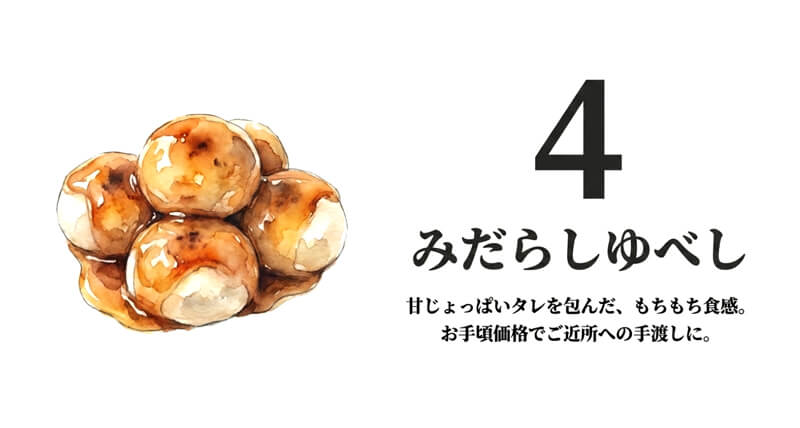 みだらしゆべし