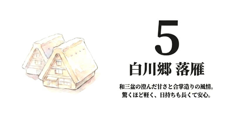 白川郷 落雁