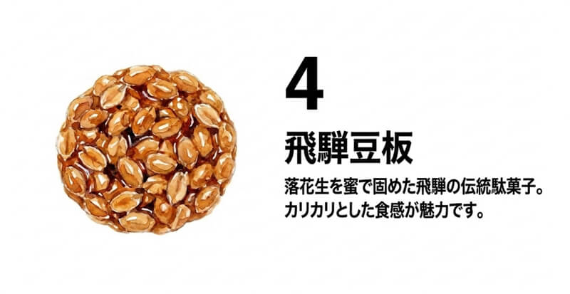 飛騨豆板