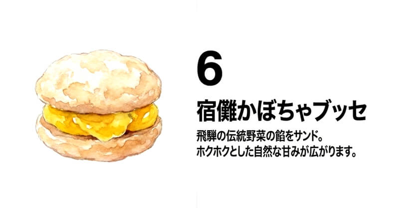 宿儺（すくな）かぼちゃブッセ