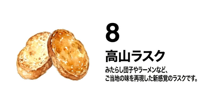 高山ラスク