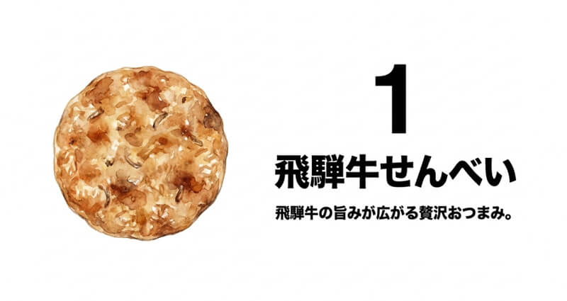 飛騨牛せんべい