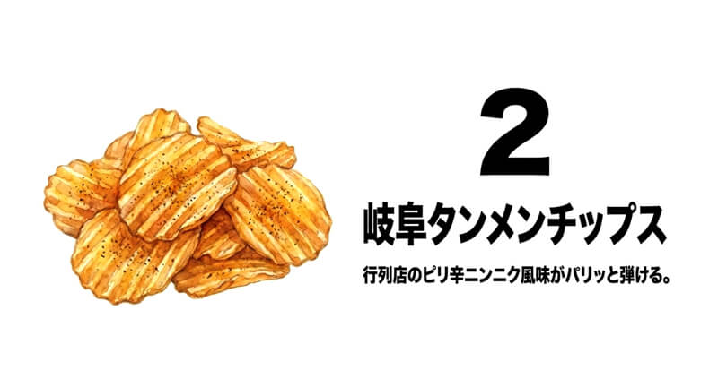 岐阜タンメンチップス