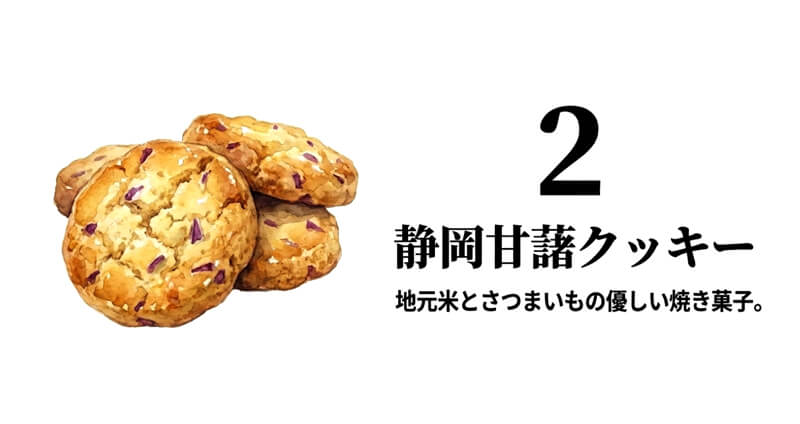 静岡甘藷クッキー