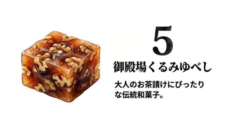 御殿場くるみゆべし