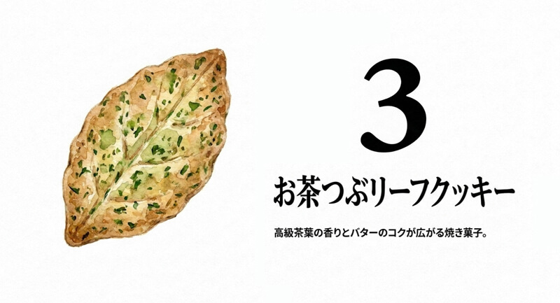 お茶つぶリーフクッキー