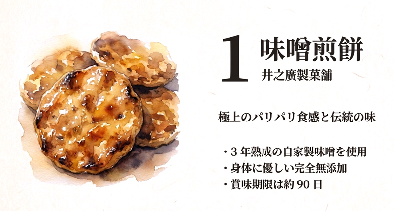 【井之廣製菓舗】味噌煎餅