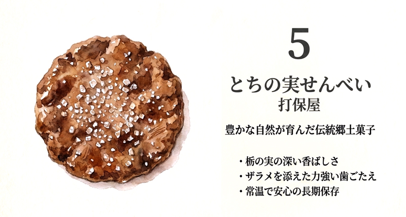 【打保屋】とちの実せんべい