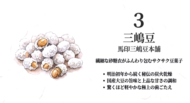【馬印三嶋豆本舗】三嶋豆（みしままめ）