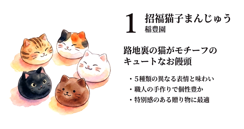 【稲豊園】招福猫子まんじゅう