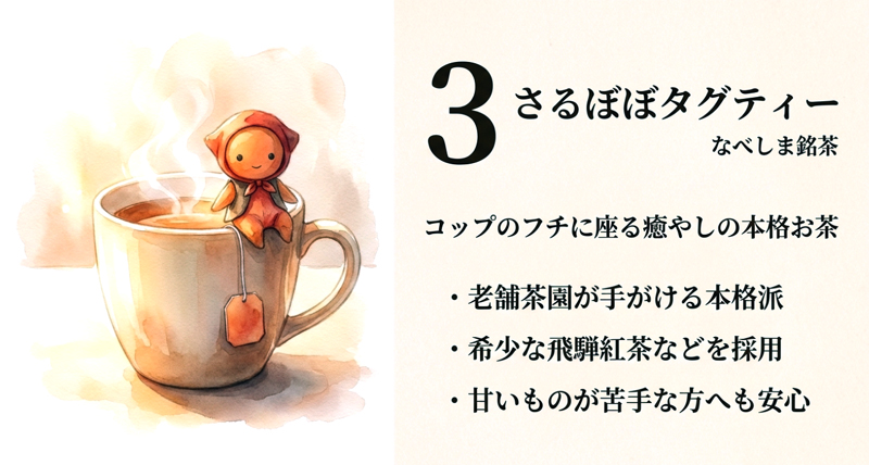 【なべしま銘茶】さるぼぼタグティー