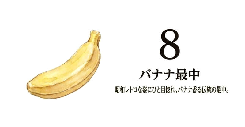 バナナ最中