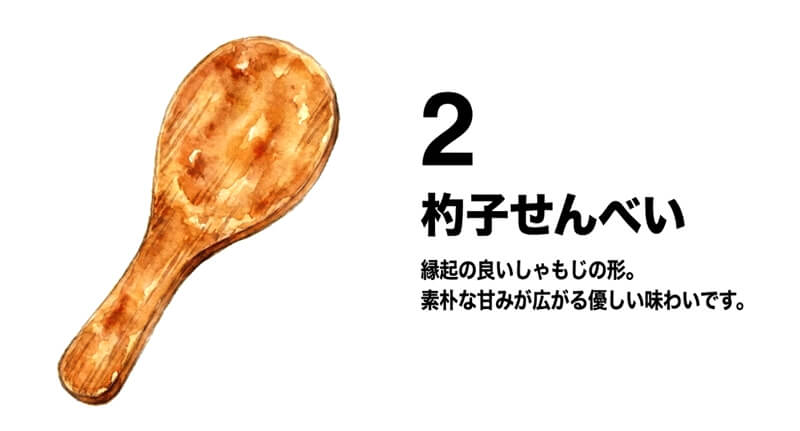 杓子（しゃくし）せんべい