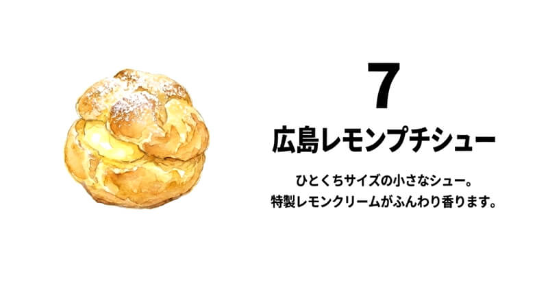 広島レモンプチシュー