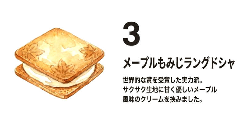 メープルもみじラングドシャ