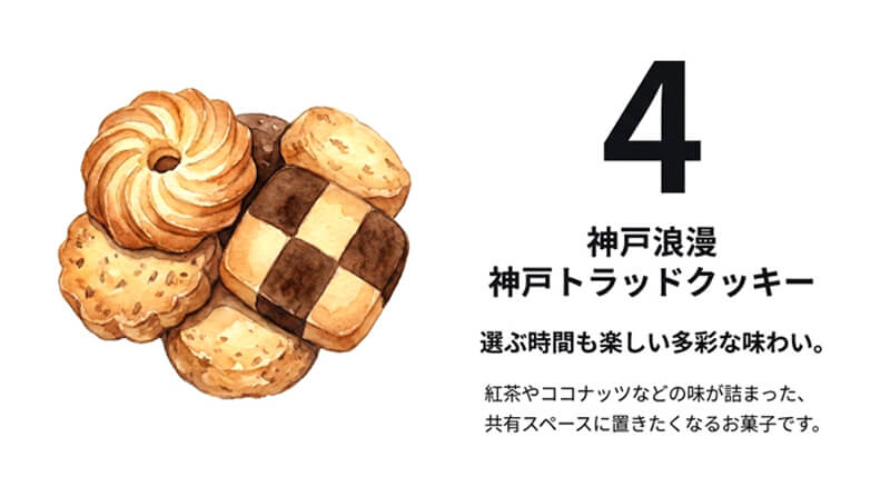 神戸トラッドクッキー