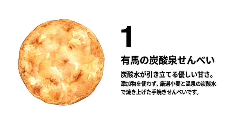 有馬の炭酸泉せんべい