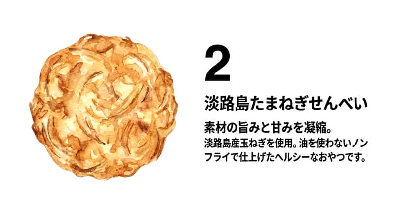 淡路島たまねぎせんべい