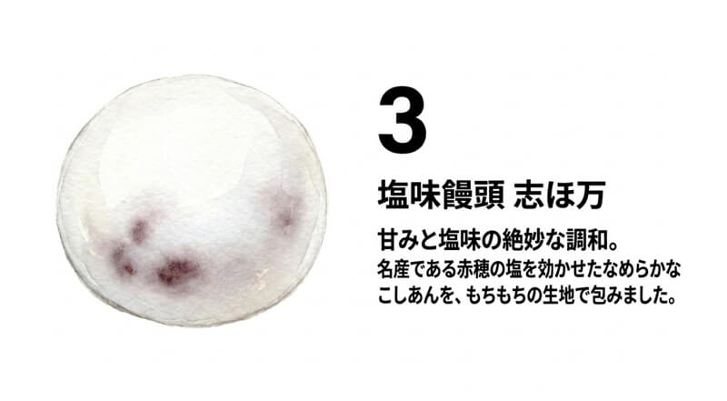 塩味饅頭 志ほ万