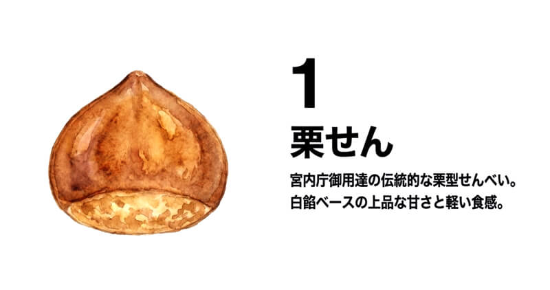 栗せん