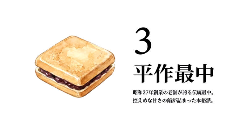 平作最中