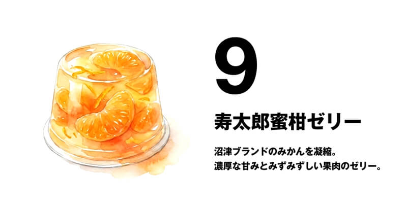 寿太郎蜜柑ゼリー