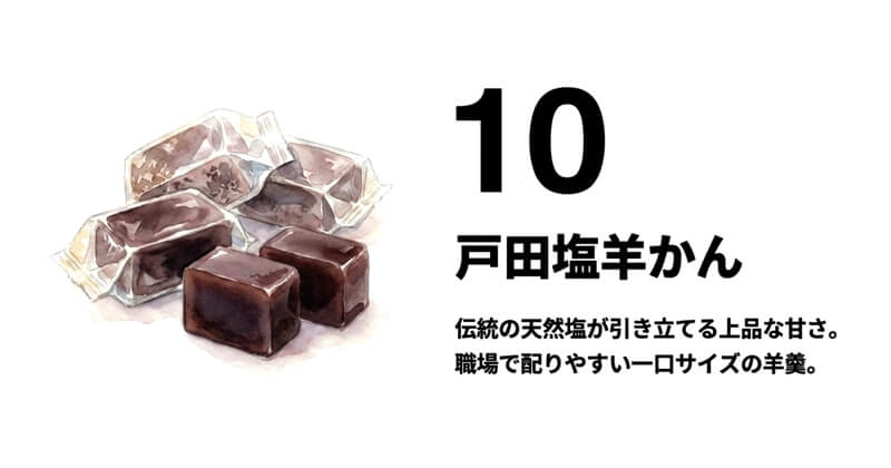戸田塩羊かん