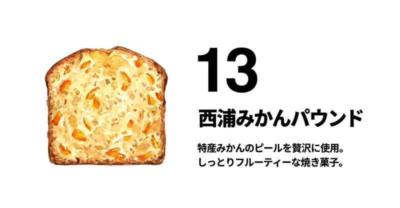 西浦みかんパウンド