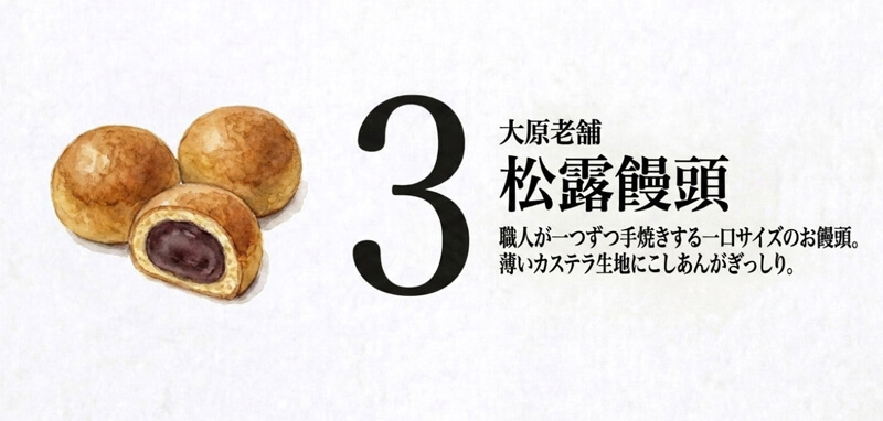 【大原老舗】松露饅頭