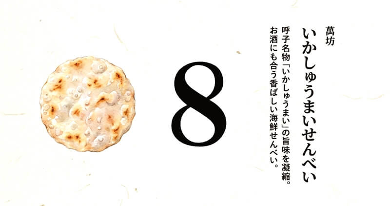 【萬坊】いかしゅうまいせんべい