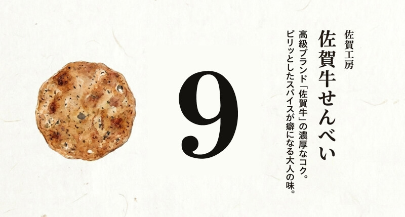 【佐賀工房】佐賀牛せんべい