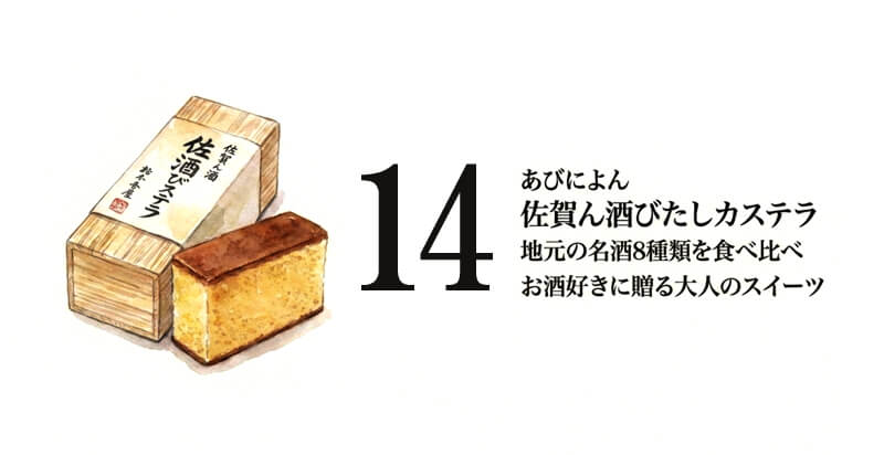 【あびによん】佐賀ん酒びたしカステラ