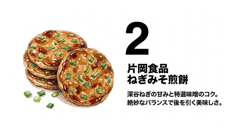 ねぎみそ煎餅
