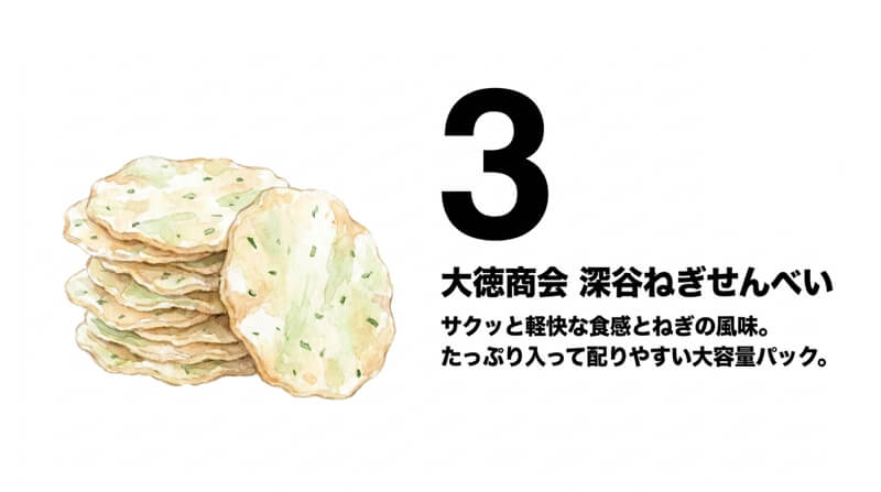 深谷ねぎせんべい