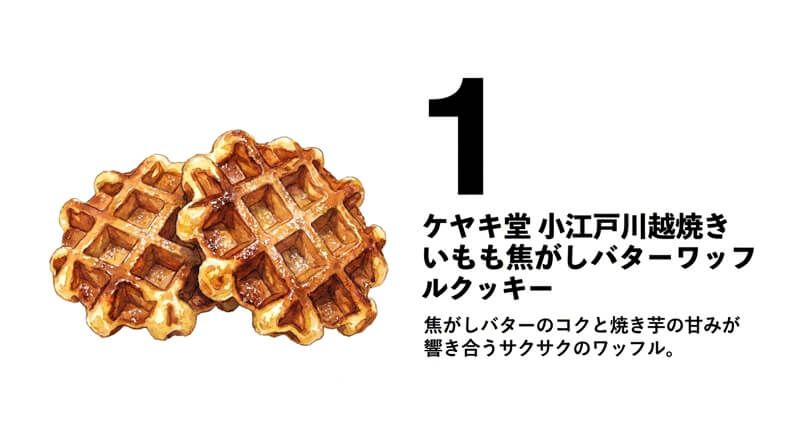 小江戸川越焼きいも焦がしバターワッフルクッキー