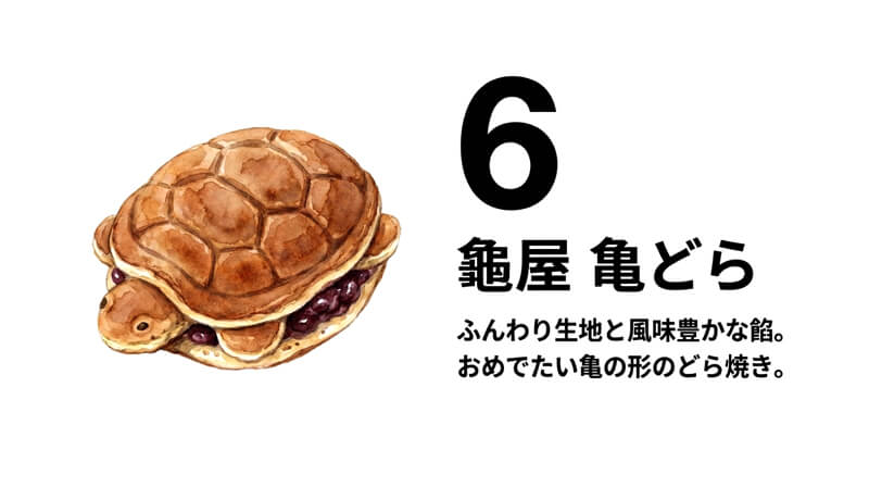 亀どら