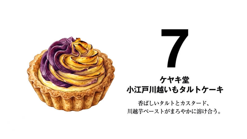 小江戸川越いもタルトケーキ