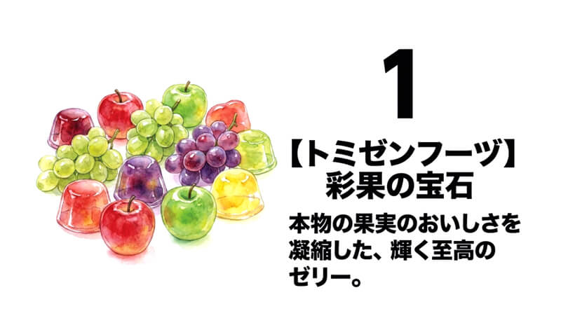 彩果の宝石