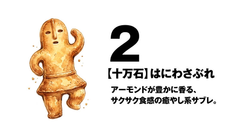 はにわさぶれ