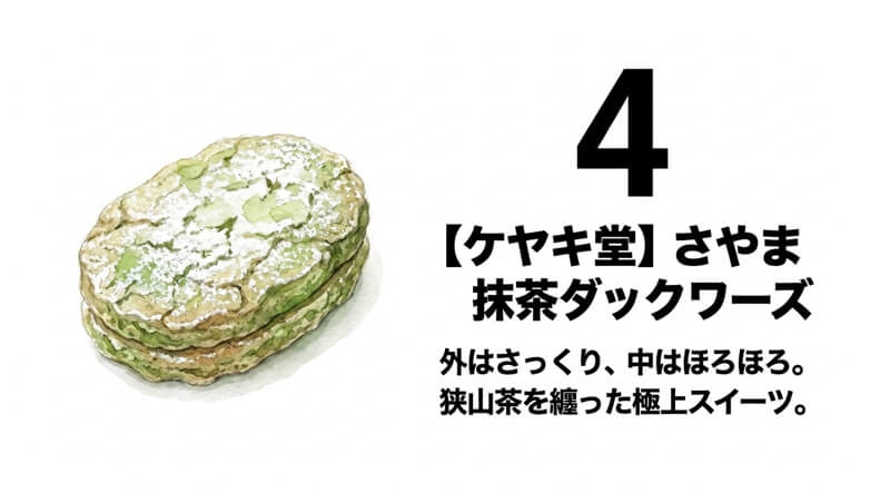 さやま抹茶ダックワーズ