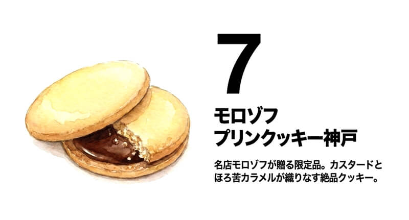 【モロゾフ】プリンクッキー神戸
