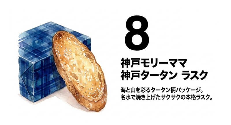 【神戸モリーママ】神戸タータン ラスク〜波の魔法箱〜