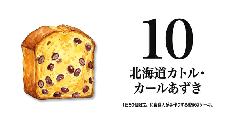 【お料理あま屋】北海道カトル・カールあずき