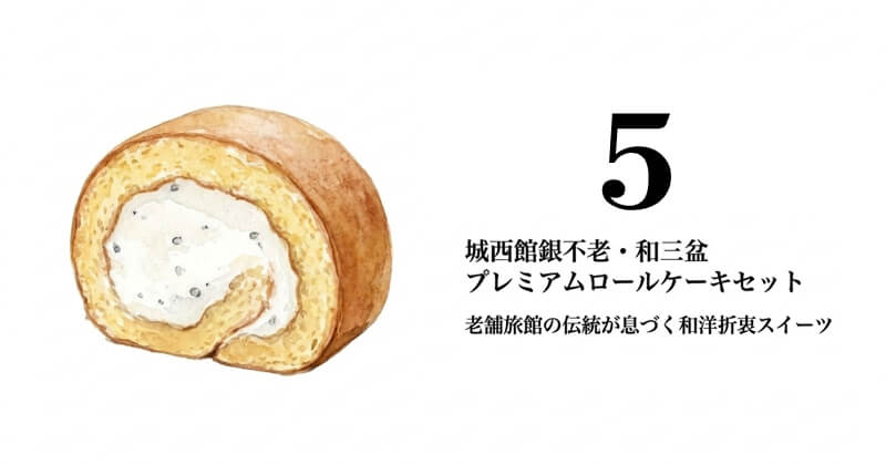 城西館 銀不老・和三盆プレミアムロールケーキセット