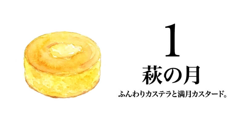 萩の月