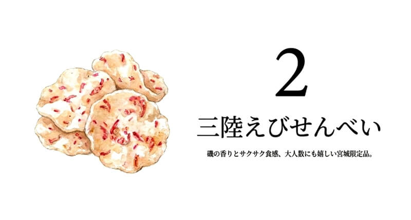 三陸えびせんべい