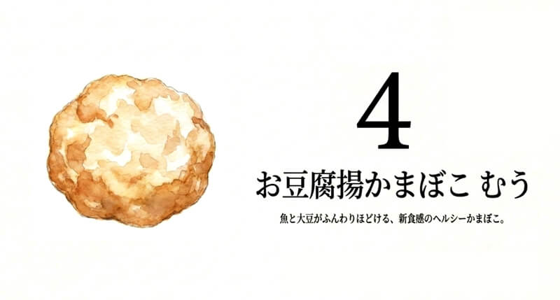 お豆腐揚かまぼこ むう