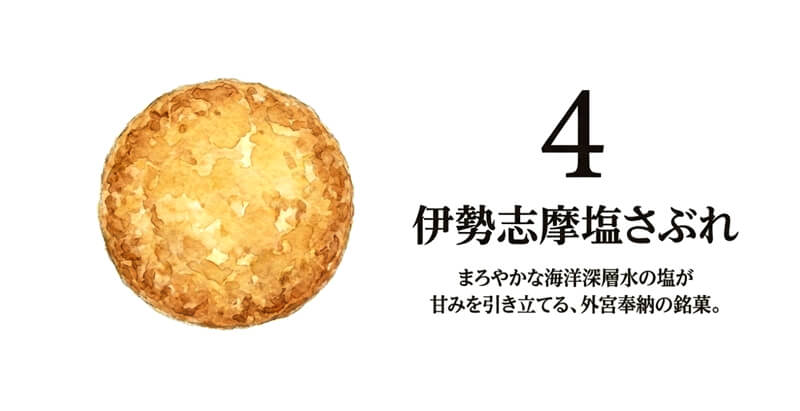 伊勢志摩塩さぶれ