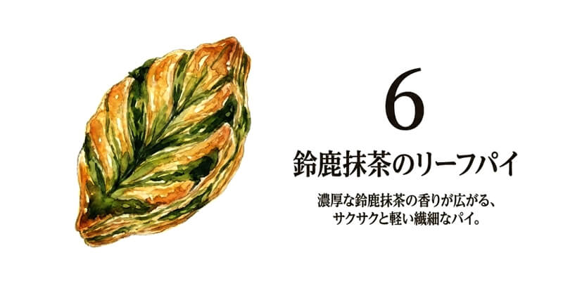 鈴鹿抹茶のリーフパイ